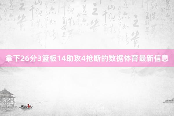 拿下26分3篮板14助攻4抢断的数据体育最新信息