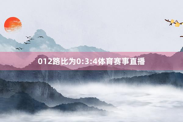 012路比为0:3:4体育赛事直播