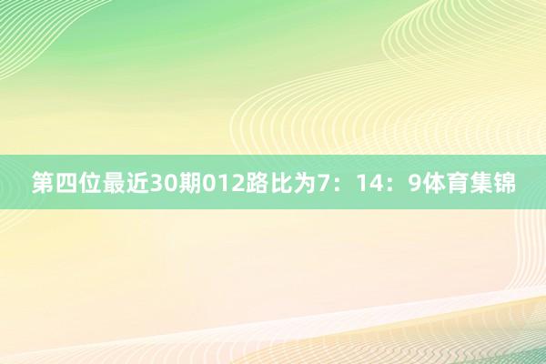 第四位最近30期012路比为7：14：9体育集锦
