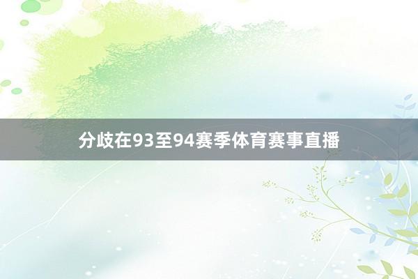 分歧在93至94赛季体育赛事直播