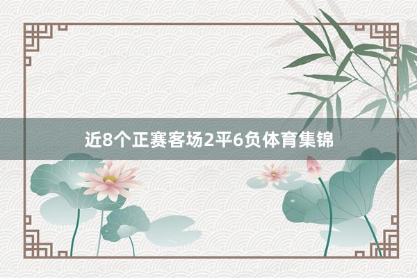 近8个正赛客场2平6负体育集锦