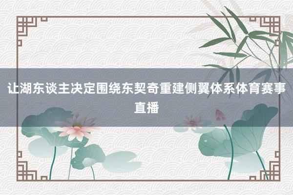 让湖东谈主决定围绕东契奇重建侧翼体系体育赛事直播