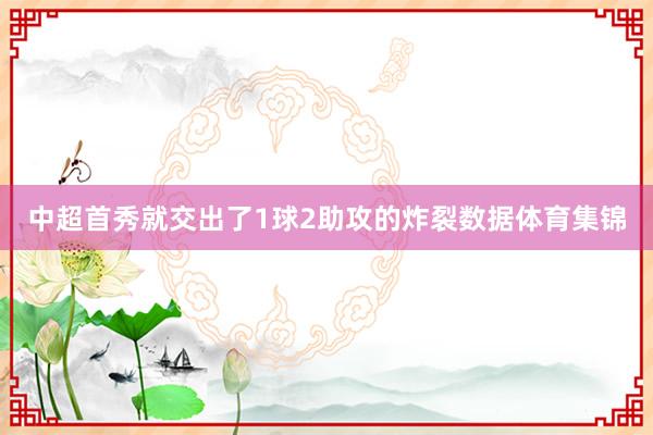 中超首秀就交出了1球2助攻的炸裂数据体育集锦