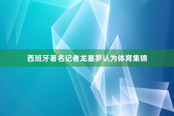 西班牙著名记者龙塞罗认为体育集锦