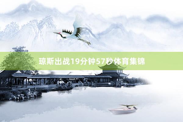 琼斯出战19分钟57秒体育集锦