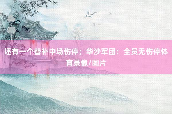 还有一个替补中场伤停；华沙军团：全员无伤停体育录像/图片