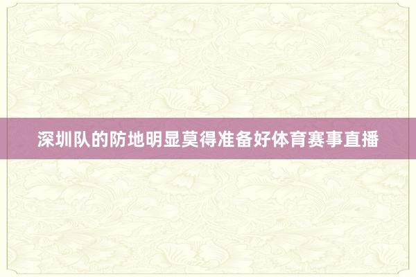 深圳队的防地明显莫得准备好体育赛事直播