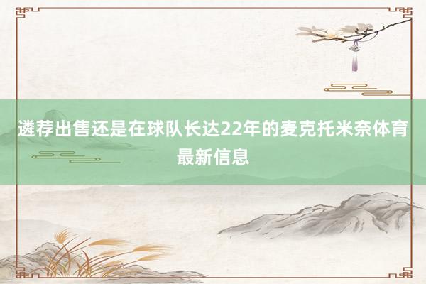 遴荐出售还是在球队长达22年的麦克托米奈体育最新信息