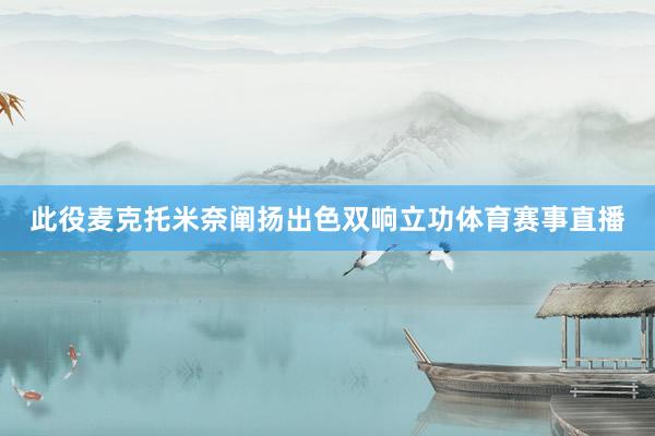 此役麦克托米奈阐扬出色双响立功体育赛事直播
