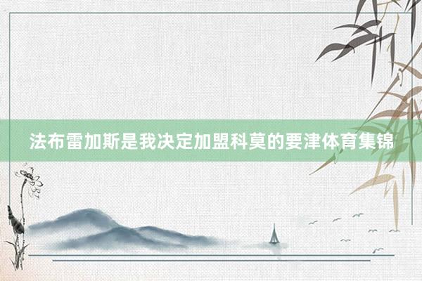 法布雷加斯是我决定加盟科莫的要津体育集锦