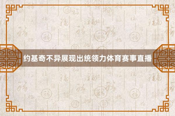 约基奇不异展现出统领力体育赛事直播