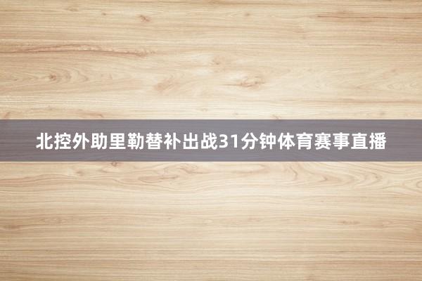 北控外助里勒替补出战31分钟体育赛事直播