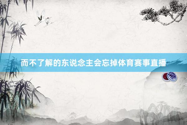 而不了解的东说念主会忘掉体育赛事直播