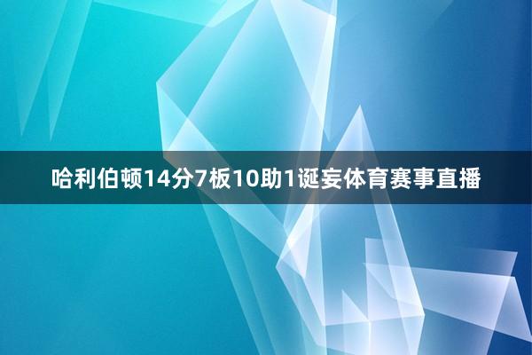 哈利伯顿14分7板10助1诞妄体育赛事直播