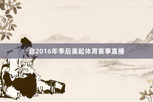 自2016年季后赛起体育赛事直播