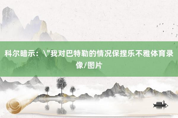 科尔暗示：