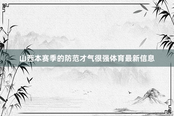山西本赛季的防范才气很强体育最新信息