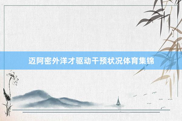 迈阿密外洋才驱动干预状况体育集锦