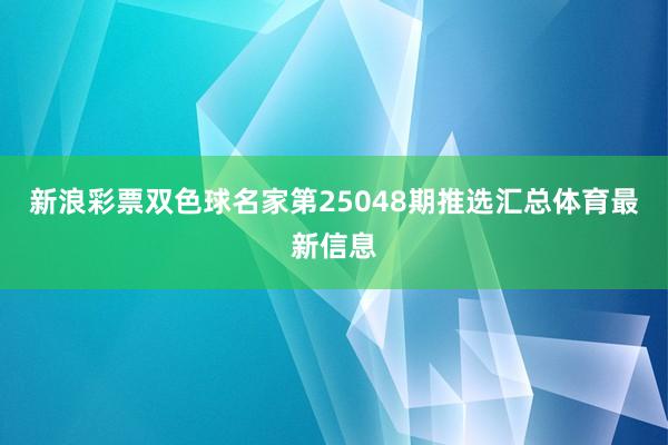 新浪彩票双色球名家第25048期推选汇总体育最新信息