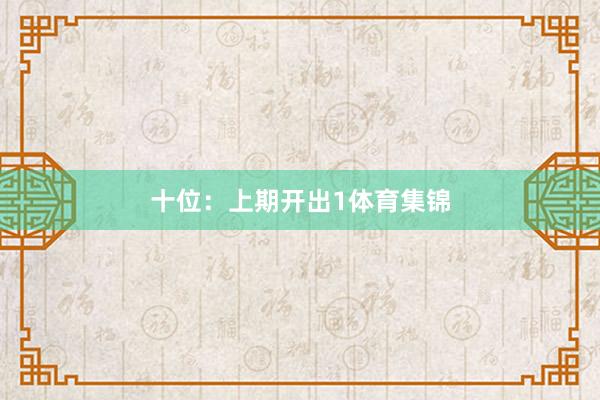 十位:上期开出1体育集锦