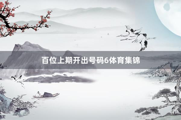 百位上期开出号码6体育集锦