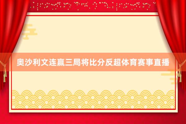 奥沙利文连赢三局将比分反超体育赛事直播