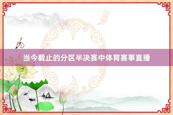 当今截止的分区半决赛中体育赛事直播