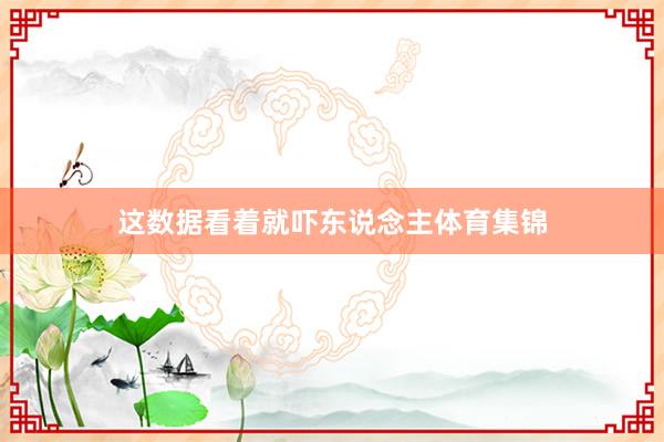 这数据看着就吓东说念主体育集锦