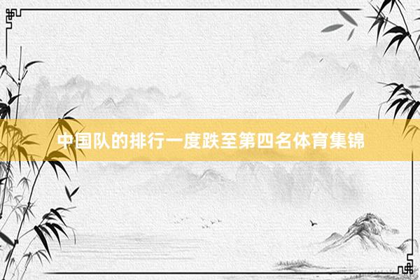 中国队的排行一度跌至第四名体育集锦