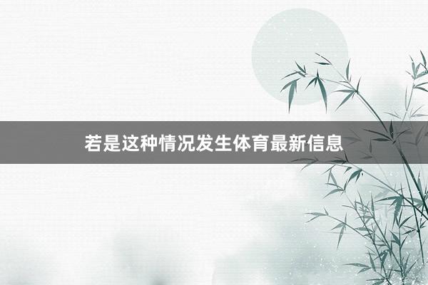 若是这种情况发生体育最新信息
