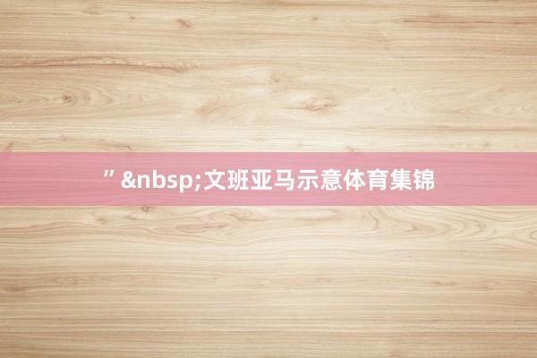”&nbsp;文班亚马示意体育集锦