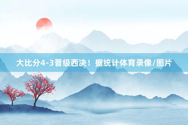 大比分4-3晋级西决！　　据统计体育录像/图片
