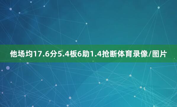 他场均17.6分5.4板6助1.4抢断体育录像/图片