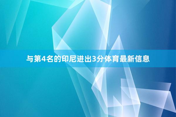 与第4名的印尼进出3分体育最新信息