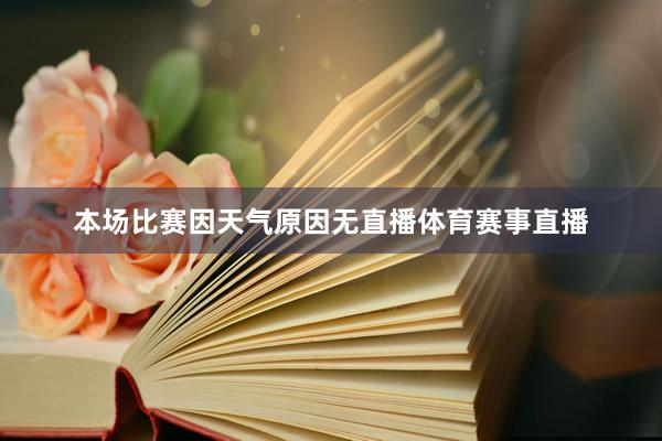 本场比赛因天气原因无直播体育赛事直播