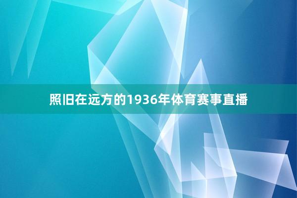 照旧在远方的1936年体育赛事直播