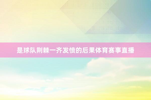 是球队荆棘一齐发愤的后果体育赛事直播