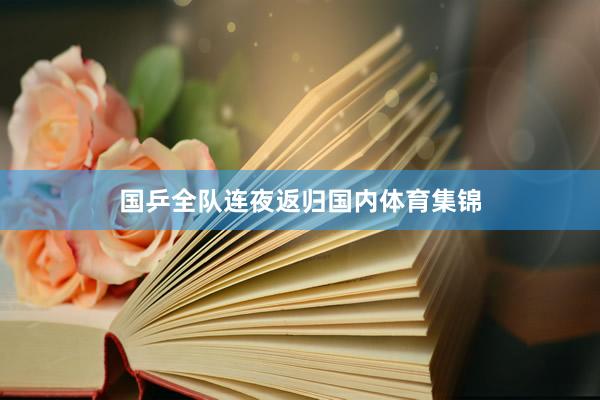 国乒全队连夜返归国内体育集锦