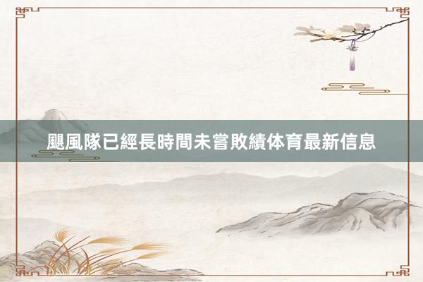 颶風隊已經長時間未嘗敗績体育最新信息