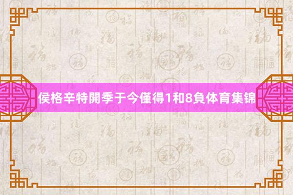 侯格辛特開季于今僅得1和8負体育集锦
