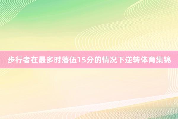 步行者在最多时落伍15分的情况下逆转体育集锦