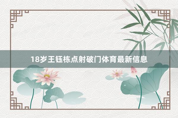 18岁王钰栋点射破门体育最新信息