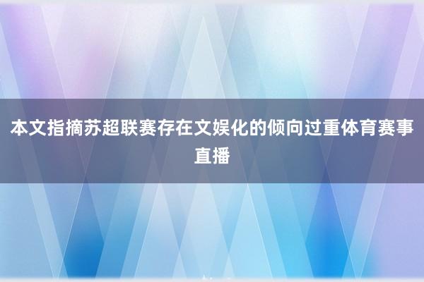 本文指摘苏超联赛存在文娱化的倾向过重体育赛事直播