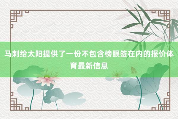 马刺给太阳提供了一份不包含榜眼签在内的报价体育最新信息