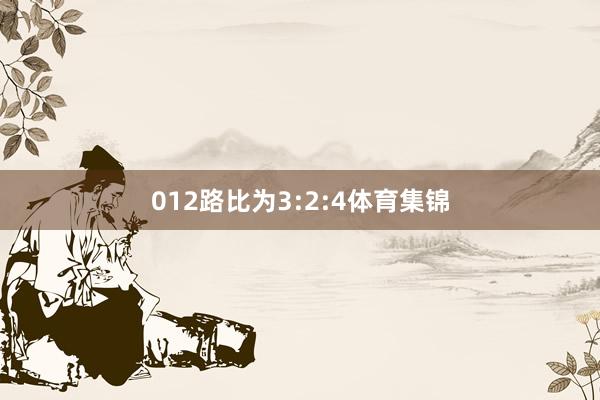 012路比为3:2:4体育集锦