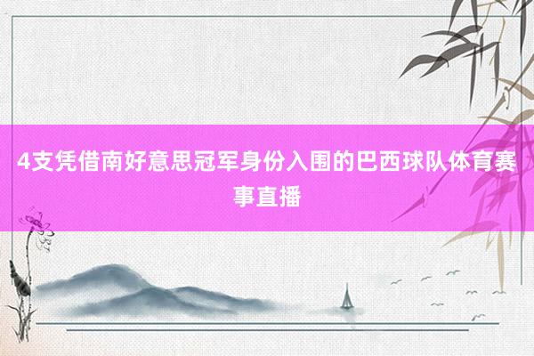 4支凭借南好意思冠军身份入围的巴西球队体育赛事直播
