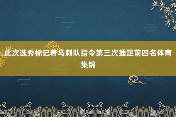 此次选秀标记着马刺队指令第三次插足前四名体育集锦