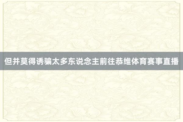 但并莫得诱骗太多东说念主前往恭维体育赛事直播