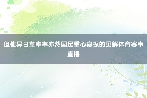 但他异日草率率亦然国足重心窥探的见解体育赛事直播