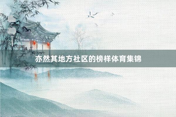 亦然其地方社区的榜样体育集锦